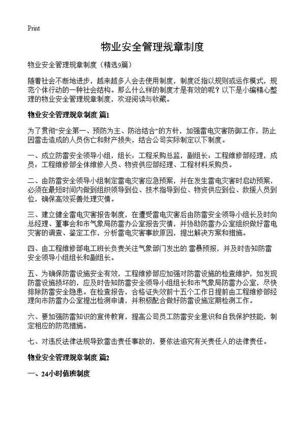 物业安全管理规章制度9篇