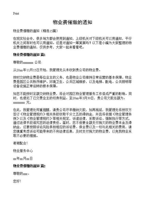 物业费催缴的通知15篇