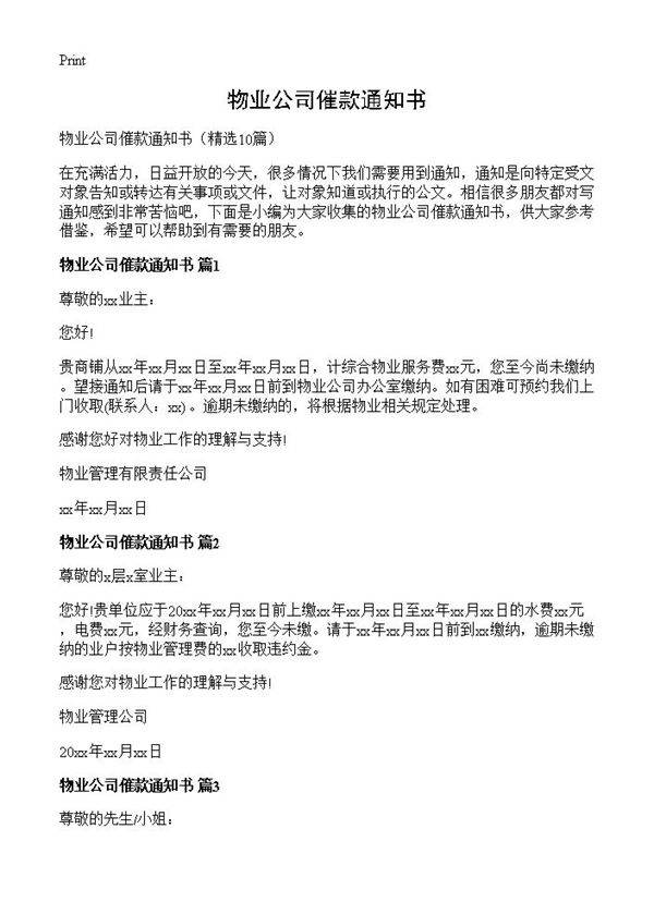 物业公司催款通知书10篇