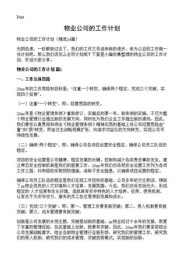 物业公司的工作计划24篇