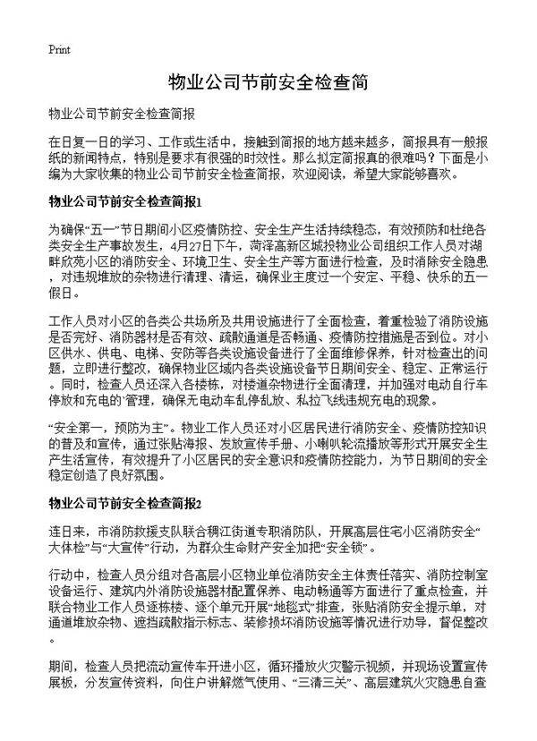 物业公司节前安全检查简