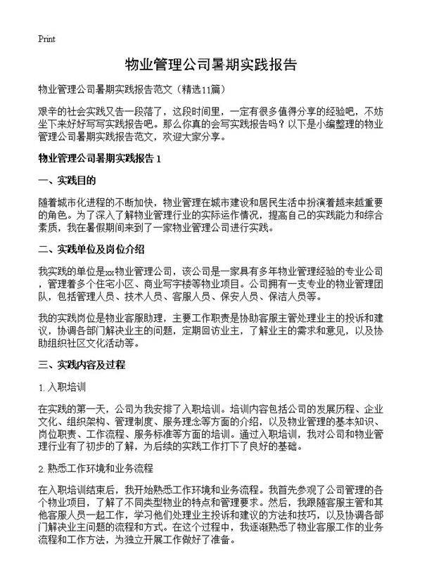 物业管理公司暑期实践报告11篇