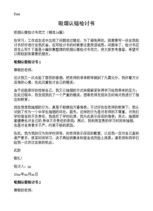 吸烟认错检讨书14篇