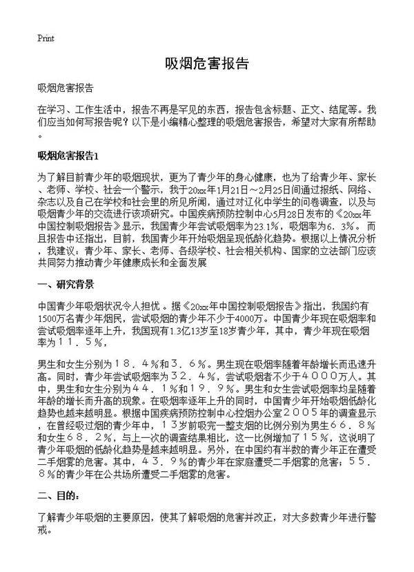 吸烟危害报告