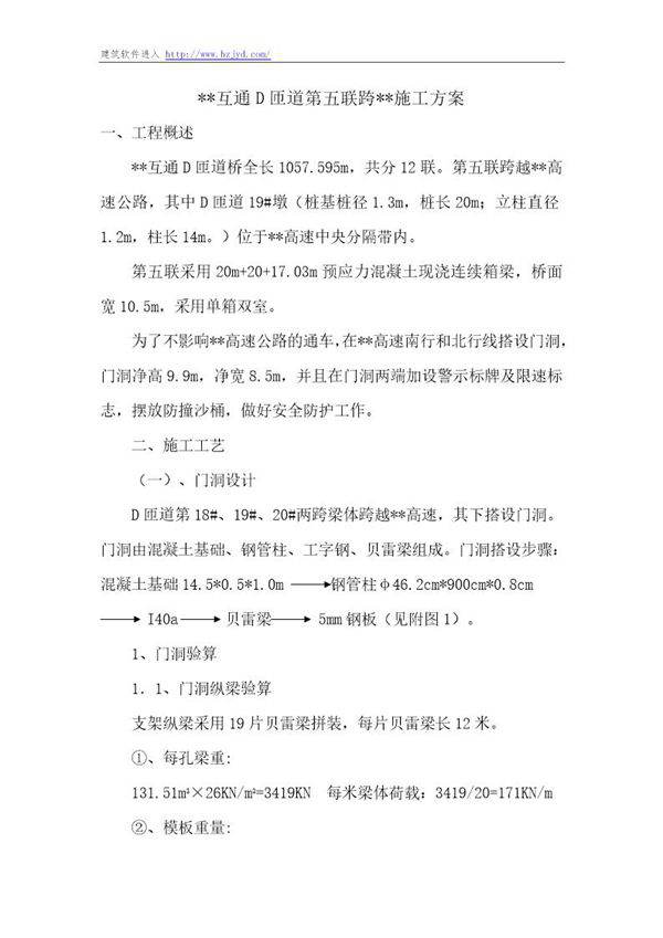 某公路互通立交匝道桥现浇箱梁跨既有高速公路施工方案及安全专项方案