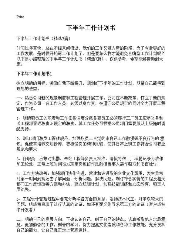 下半年工作计划书7篇