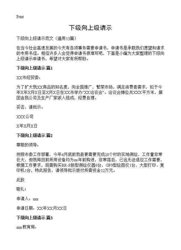 下级向上级请示13篇