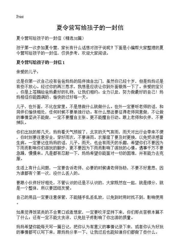 夏令营写给孩子的一封信38篇