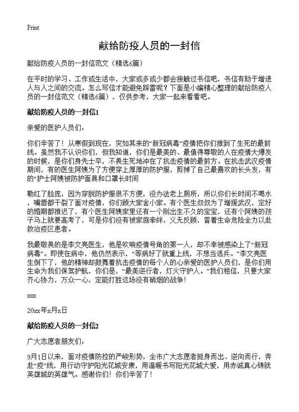 献给防疫人员的一封信6篇