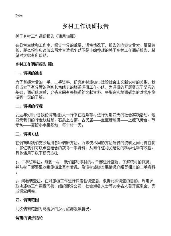 乡村工作调研报告10篇