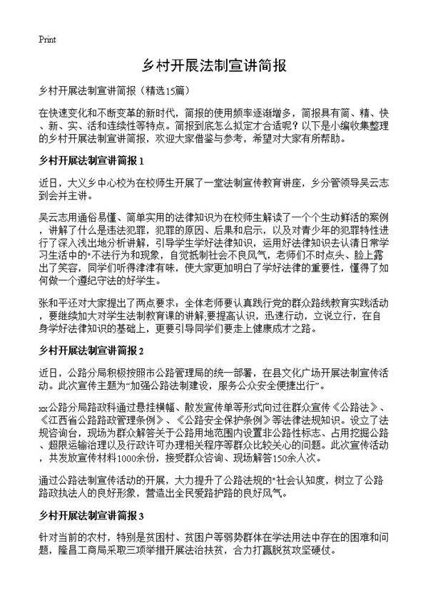 乡村开展法制宣讲简报15篇