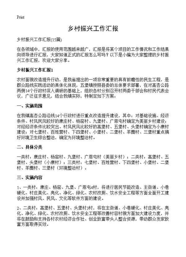 乡村振兴工作汇报15篇