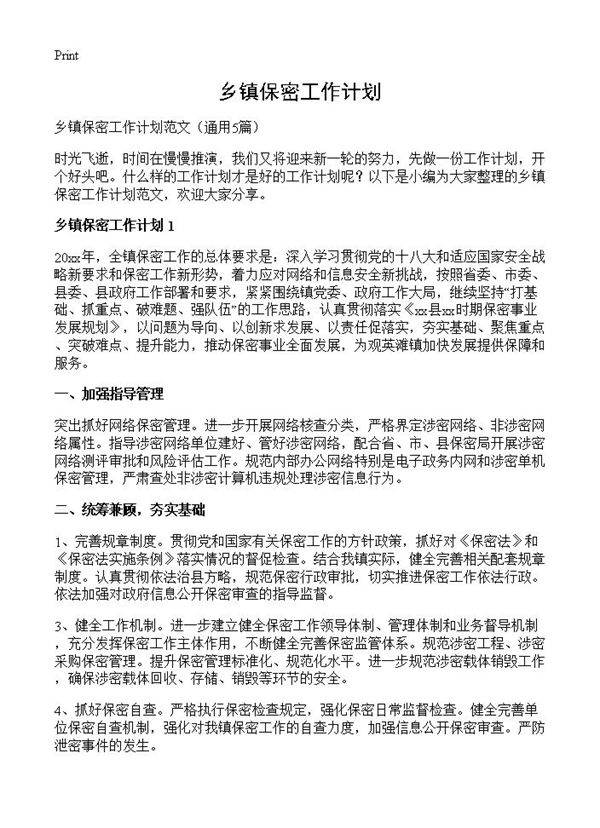 乡镇保密工作计划5篇