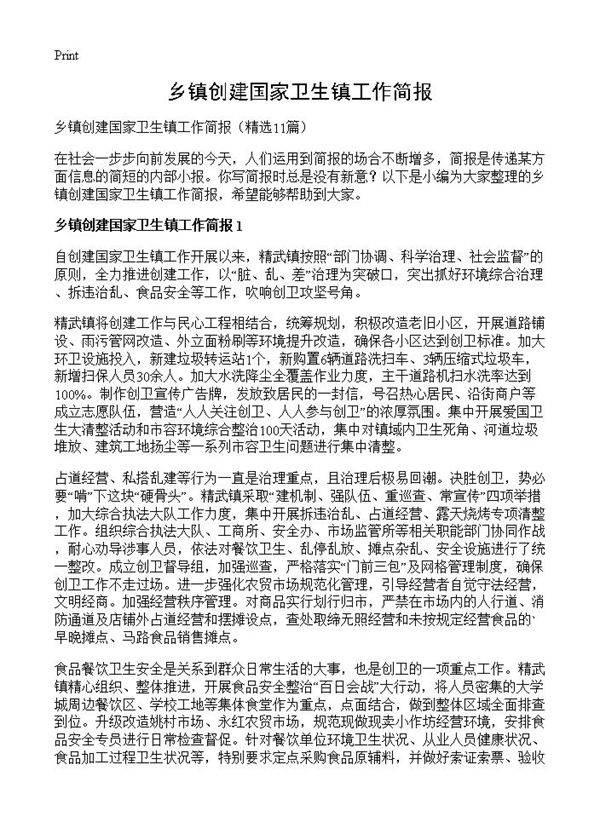 乡镇创建国家卫生镇工作简报11篇