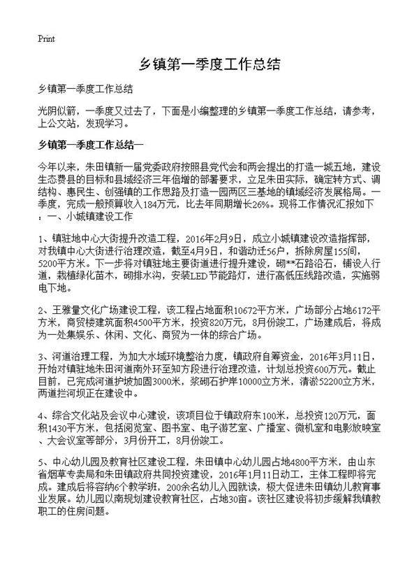 乡镇第一季度工作总结
