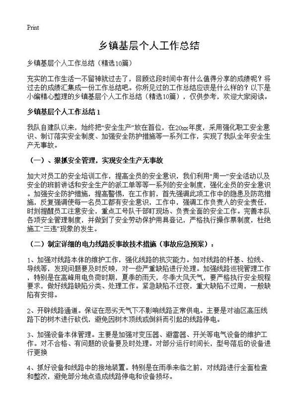 乡镇基层个人工作总结10篇