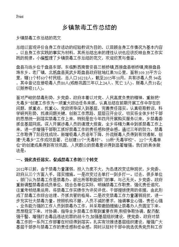 乡镇禁毒工作总结的