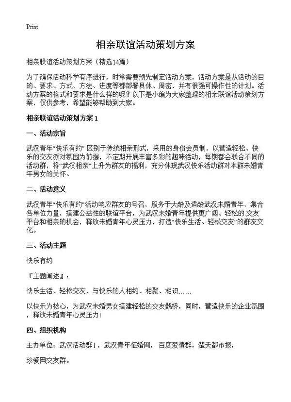 相亲联谊活动策划方案14篇