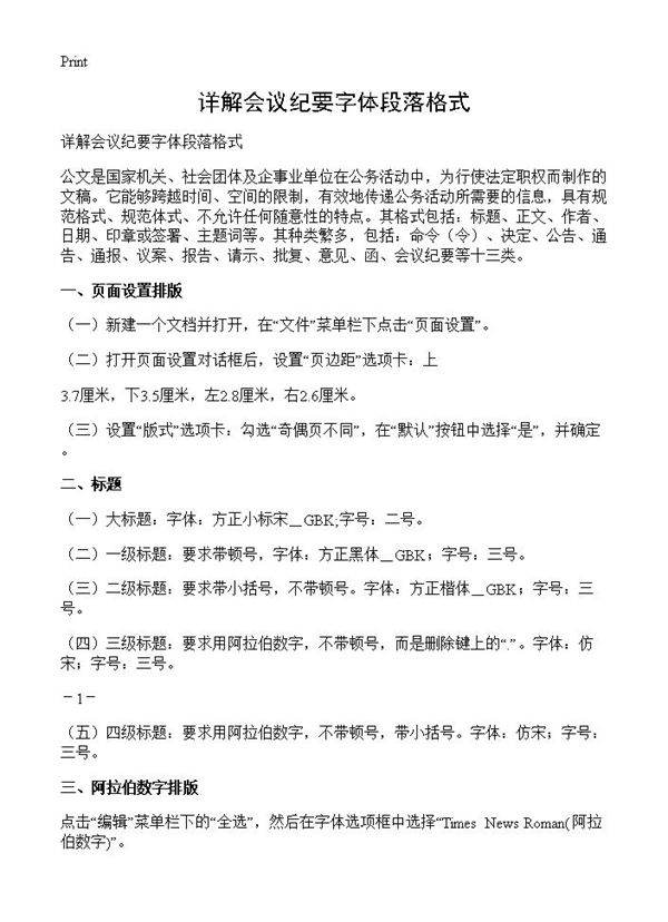 详解会议纪要字体段落格式