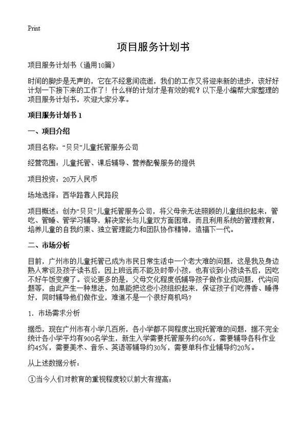 项目服务计划书10篇