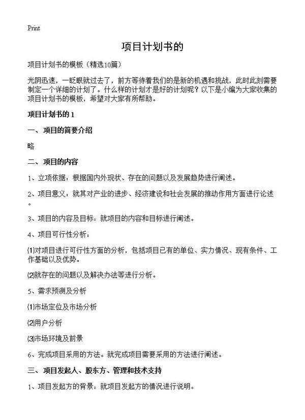 项目计划书的10篇