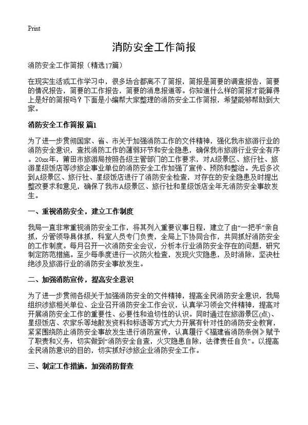 消防安全工作简报17篇