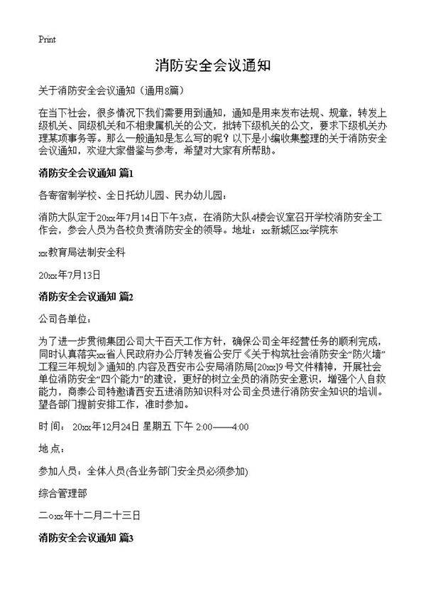 消防安全会议通知8篇
