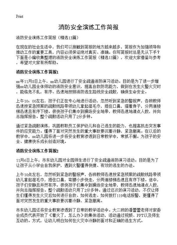 消防安全演练工作简报13篇