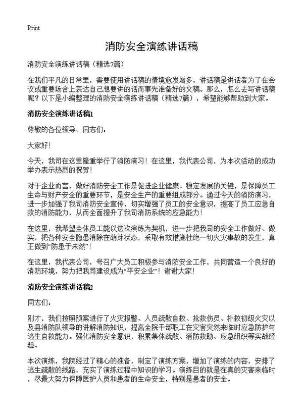 消防安全演练讲话稿7篇