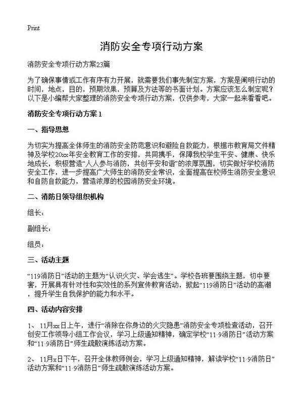 消防安全专项行动方案