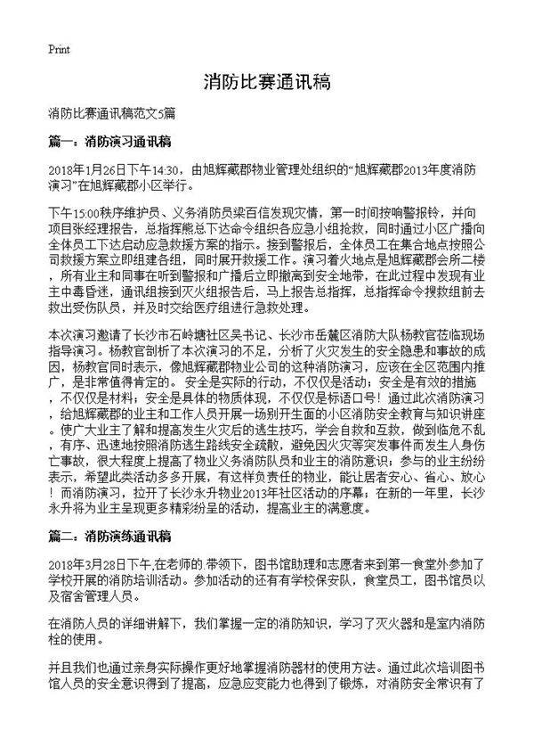 消防比赛通讯稿