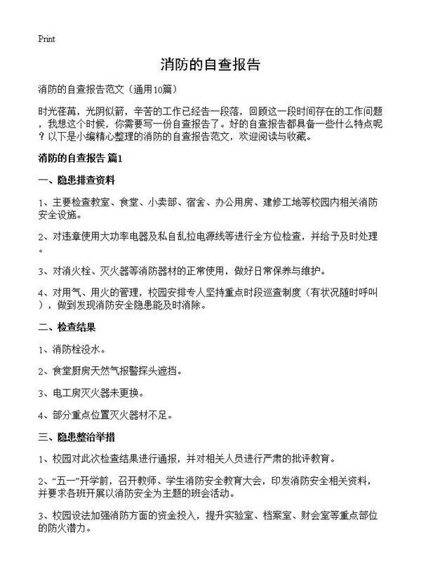 消防的自查报告10篇