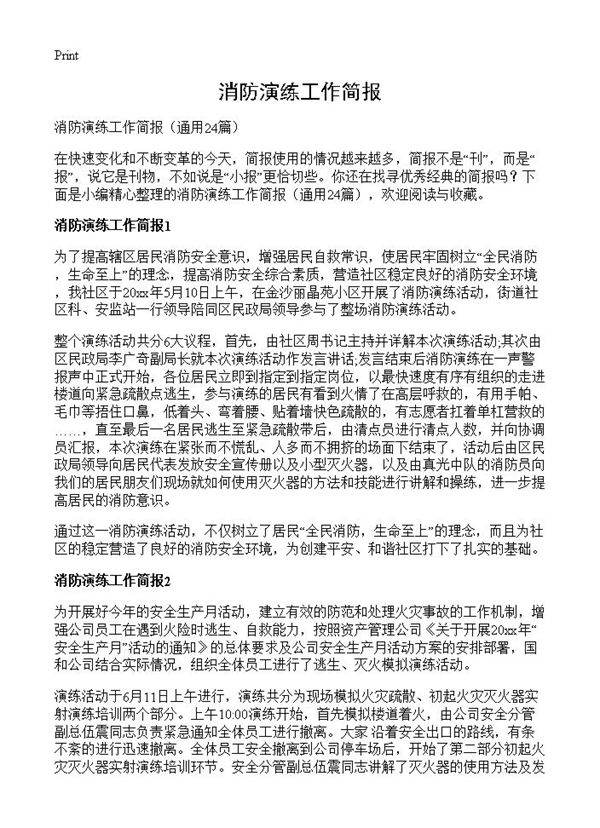 消防演练工作简报24篇