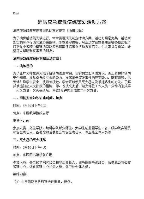 消防应急疏散演练策划活动方案12篇