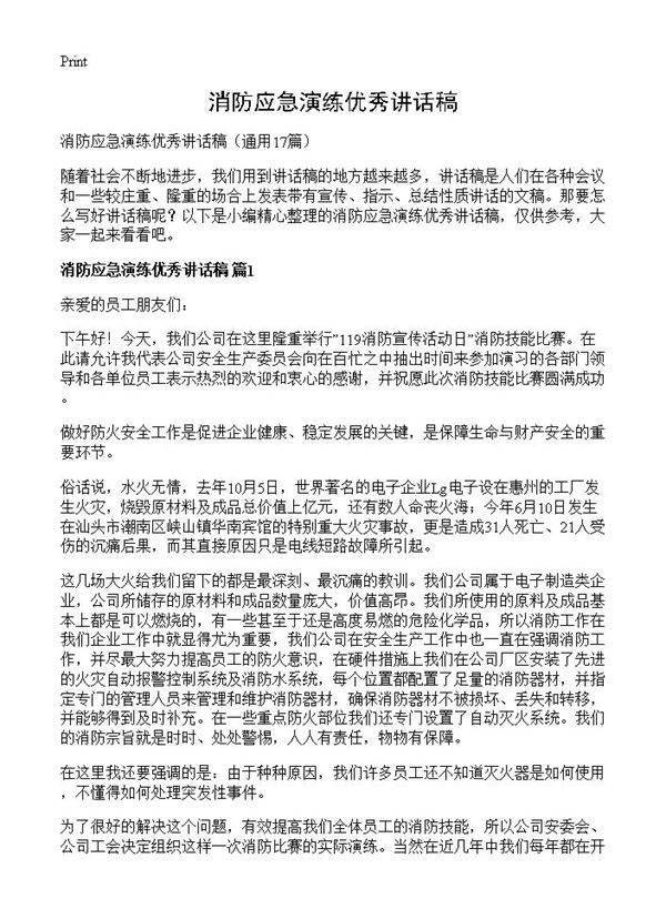 消防应急演练优秀讲话稿17篇