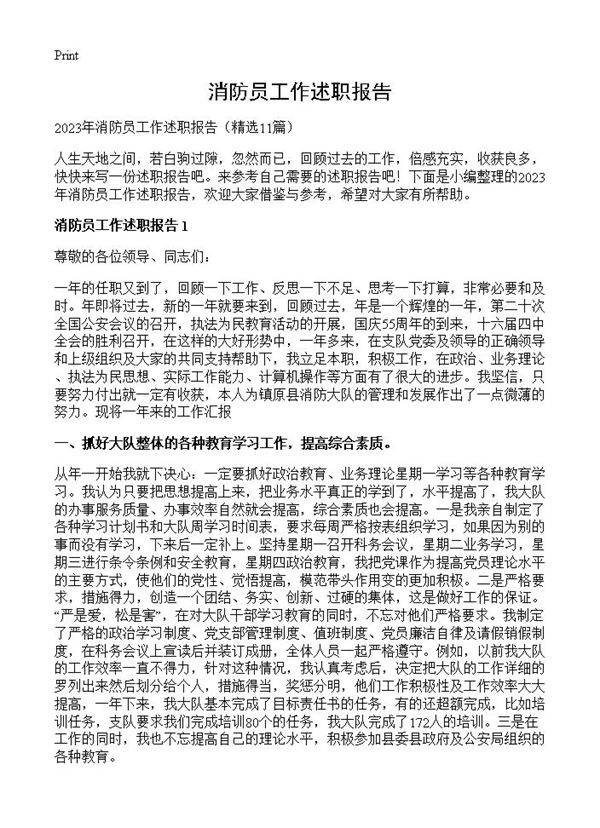 消防员工作述职报告11篇