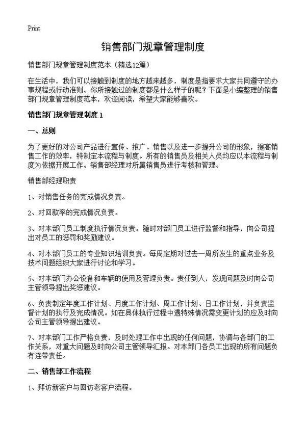 销售部门规章管理制度12篇