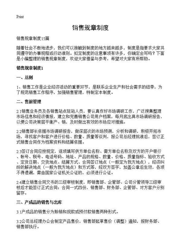 销售规章制度