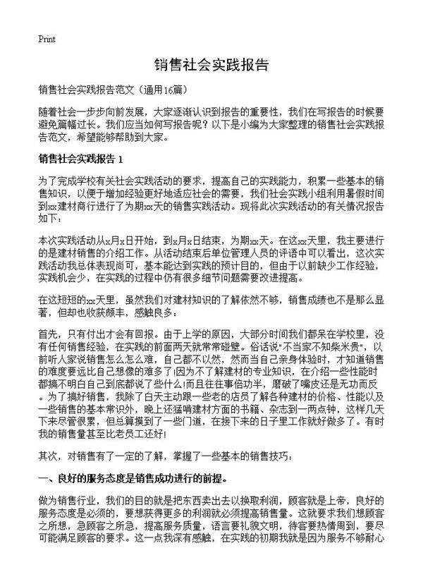销售社会实践报告16篇