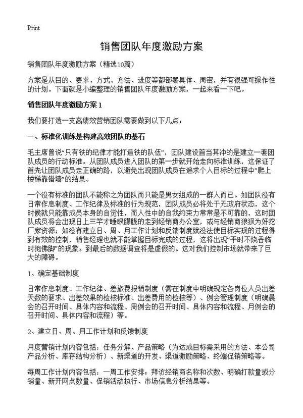 销售团队年度激励方案10篇