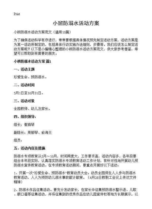 小班防溺水活动方案10篇
