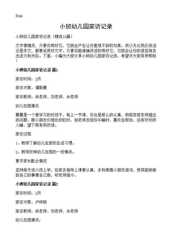 小班幼儿园家访记录10篇
