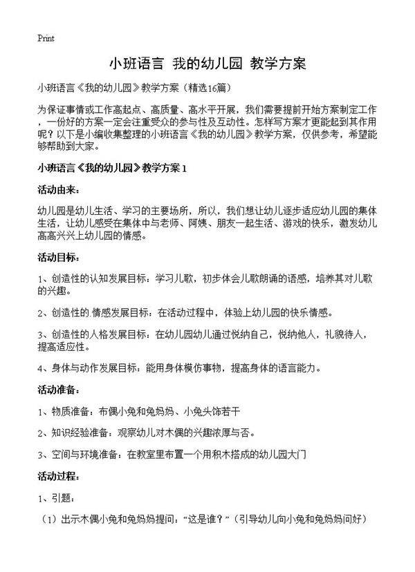 小班语言《我的幼儿园》教学方案16篇