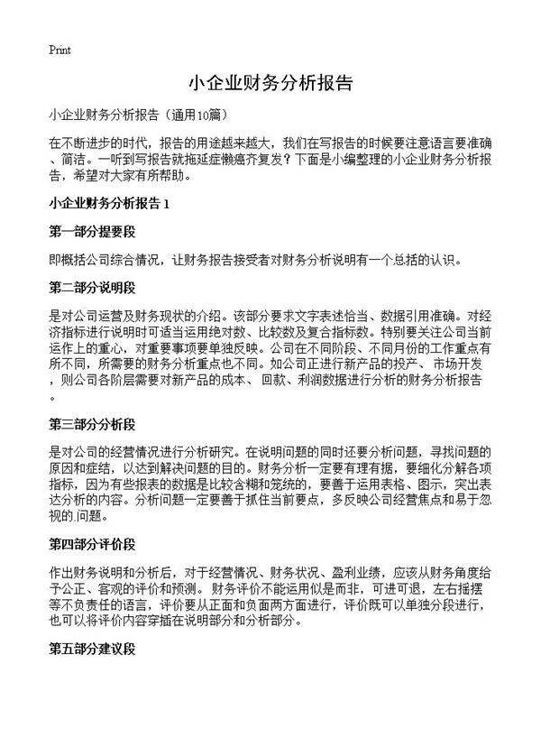 小企业财务分析报告10篇
