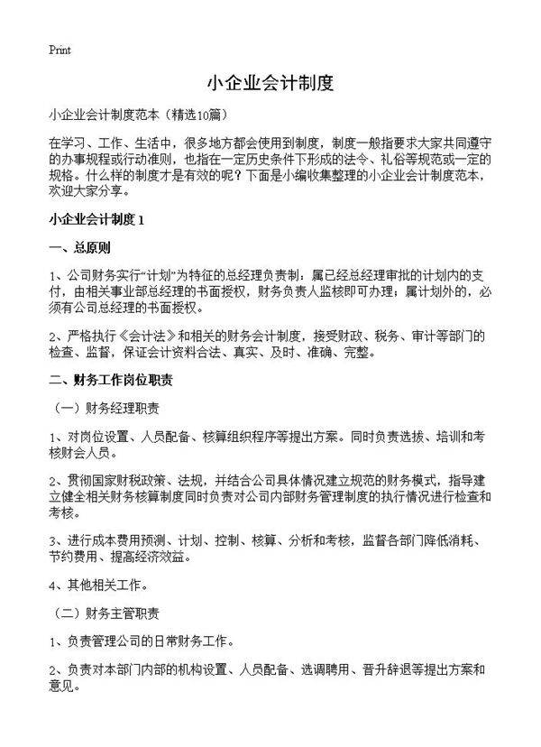 小企业会计制度10篇