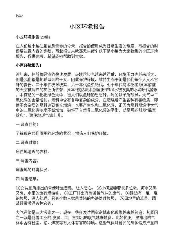 小区环境报告20篇