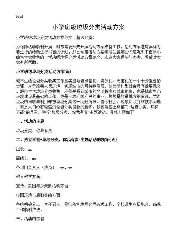 小学班级垃圾分类活动方案12篇