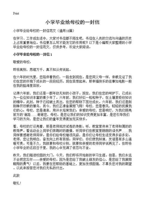小学毕业给母校的一封信18篇