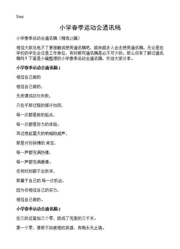 小学春季运动会通讯稿25篇