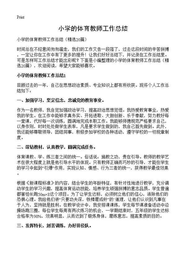 小学的体育教师工作总结20篇